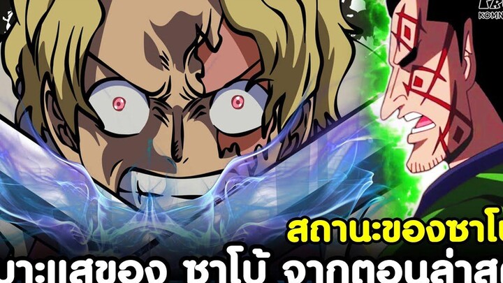 วันพีช - เบาะแสของ ซาโบ้ จากตอนล่าสุด สถานะของซาโบ้ KOMNA CHANNEL