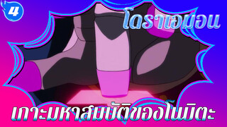 โดราเอมอน เกาะมหาสมบัติของโนบิตะ สองคลิป_4