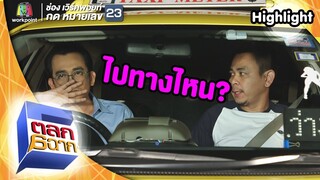 พี่เป็นแท็กซี่คนดี ไม่พาอ้อมแน่นอน! | ตลก 6 ฉาก
