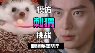 【陈冠霖】快进来看匡连海模仿刺猬挑战！是你没见过的萌萌匡