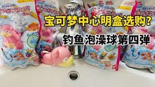 【口袋枫】宝可梦中心明盒进货？万代钓鱼泡澡球第四弹减压开箱分享 泡澡仪式感浴球