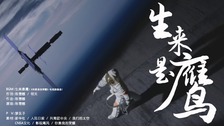 [Born to Be an Eagle] A Tribute to China’s Space Program—You Are My Pride!