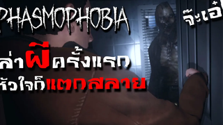 ล่า(ผี)ครั้งแรก หัวใจก็แตกสลาย - Phasmophobia 1