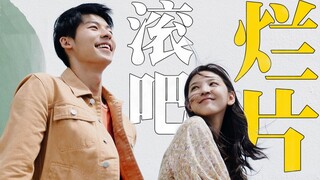 【飘飘】《你的婚礼》不配碰瓷《那些年》
