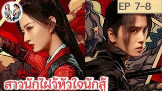 เล่าเรื่อง สาวนักไฝว้ หัวใจนักสู้ EP 7-8 | สวีลู่ อู๋ซีเจ๋อ (2023)