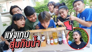 สุ่มกินน้ำสี ใครดวงดีรอด !!