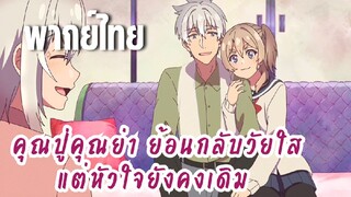 คุณปู่คุณย่า ย้อนกลับวัยใสแต่หัวใจยังคงเดิม [พากย์ไทย] นี่ปู่ย่าเองนะ