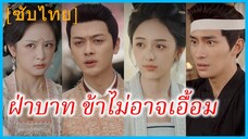 เจียงหราว นางกำนัล | ฝ่าบาท ข้าไม่อาจเอื้อม | สายใยรักที่ขาดไม่ลง