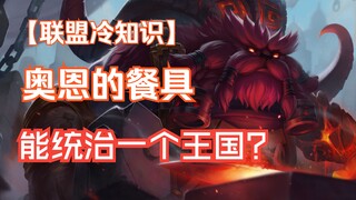 Ornn membuangnya begitu saja dan benda itu berubah menjadi artefak magis? Seberapa kuat kemampuan me