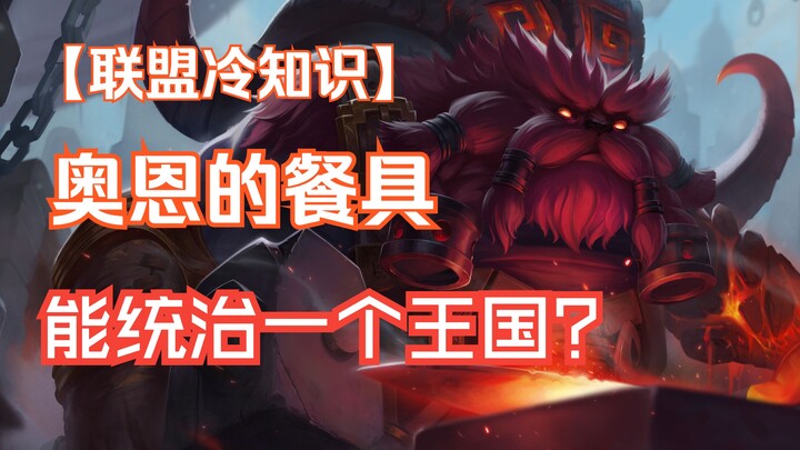 奥恩只是随手一丢，在外就变成了一个逆天神器了？半神奥恩锻造能力有多强