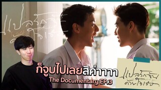 ก็จูบไปเลยสิครับ แปลรักฉันด้วยใจเธอ Part 1 The Documentary EP.3 | REACTION + RECAP