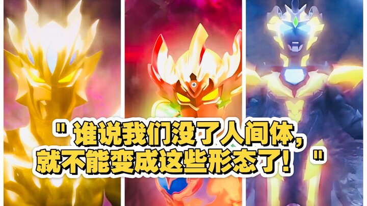 没了人间体，他们反而更强了！