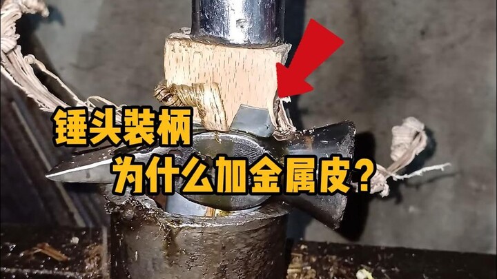 ทำไมต้องใส่แผ่นโลหะชั้นหนึ่งตรงกลางเมื่อติดด้ามไม้กับหัวค้อน? #วิทยาศาสตร์ทั่วไป #คลายเครียด #การผลิ