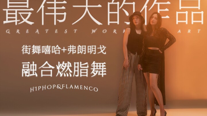 เพลงใหม่ของโจวเจี๋ยหลุน! เต้นเผาผลาญไขมันที่สุดยอดที่สุด! ใครเต้นก็เซ็กซี่! สไตล์ฟลาเมงโกผสมพลังฮิปฮ