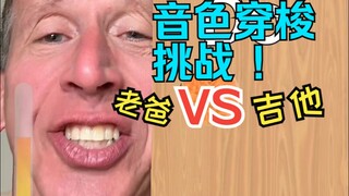 ท้าทายความแม่นยำทางเสียง กีตาร์ VS เสียงร้องของพ่อ การแสดง: Tatang Speed การแสดง: mmmjoemele แปลโดย: