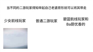 (Revised) When players of different mobile games find out that they can take their "wives" away simp