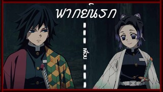 [พากย์นรก] ดาบพิฆาตอสูร สิ้นสุดทางเพื่อน