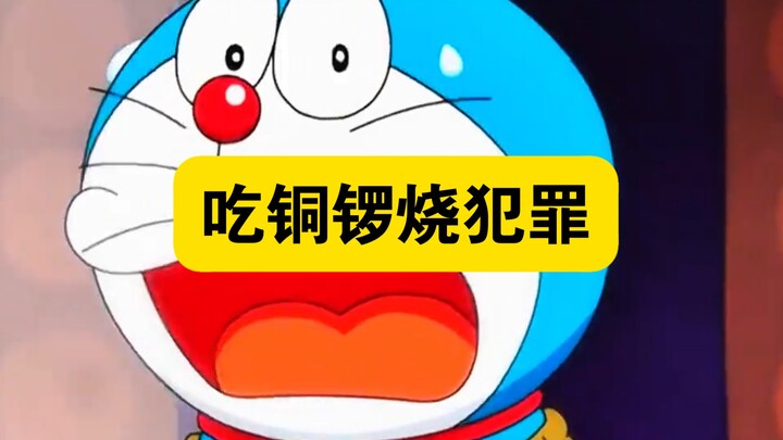 哆啦A梦:蓝胖子因吃太多铜锣烧获罪，被判处热红豆煮刑
