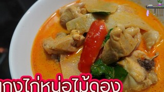 แกงไก่หน่อไม้ดอง l พี่ดาสอนทำอาหาร l My Life by PDa