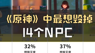 《原神》中最想毁掉的14个NPC