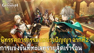 นิทรรศการกรรมบถบ่วงปัญญา ฉากที่2 : ทรายปลิวว่อนและร่วงลง : Genshin impact