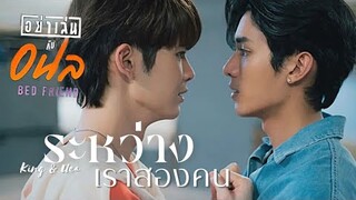 [OPV] ระหว่างเราสองคน - Ae Jirakorn #คิงเอื้อ | Bed Friend Series อย่าเล่นกับอนล #KingUea #NETJAMES