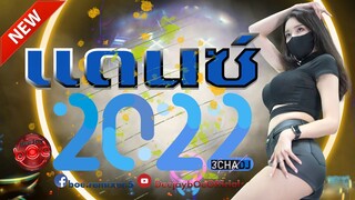 เพลงแดนซ์มันๆ2022 (เฮัดนาเด้อบ่ได้เฮัดนม) แดนซ์มาแรง2022 แดนซ์ไทย-สากล MiniNonstop Vol.3 Deejay bOe