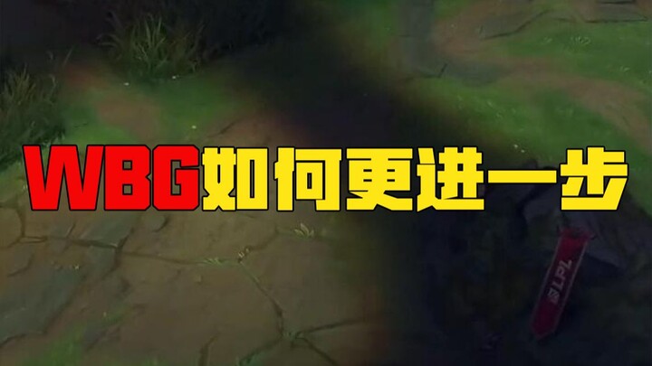 Chu Jun: How can WBG take the next step? Mid, Top, and Jungle communication and synergy are the key!