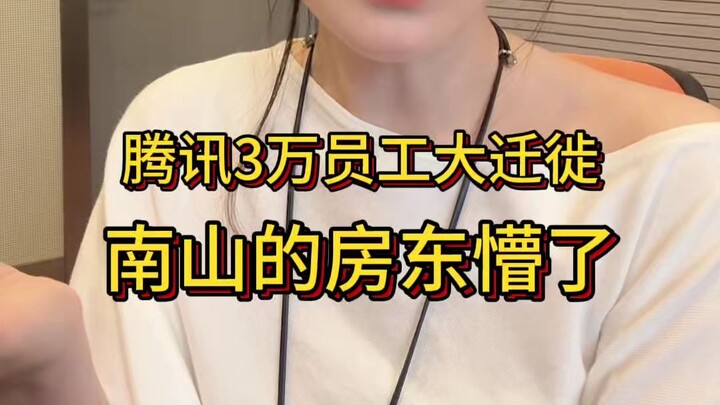 Tencent’s Fifth Relocation: 30,000 Employees Pack Up and Move Out, Leaving Landlords in Nanshan Dist