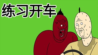 [JJALTOON 原创] 练习开车