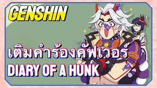 [เก็นชิน，เติมคำร้องคัฟเวอร์] (Diary of a hunk) เกิดใหม่ กลายเป็น Arataki Itto