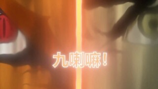 "我和九喇嘛的最强组合...."