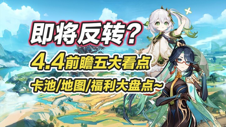 【غينشين إنتراكتيف】 رموز استبدال بـ 300 حجرة أصلية للنظرة المسبقة على الإصدار 4.4! خمسة نقاط جذب رئيس