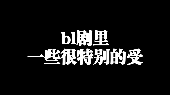 ตัวละครฝ่ายถูกในซีรีส์วายที่มีความพิเศษบางอย่าง