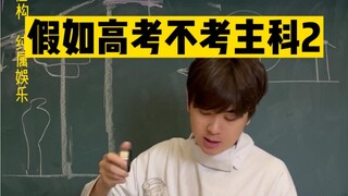 If the college entrance examination does not test the main subjects, the second issue!