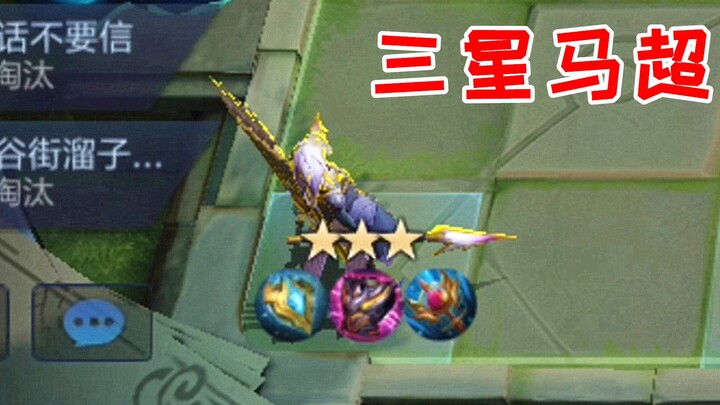[Honor of Kings Auto Chess] How can you lose with a 3-star Ma Chao? Tell me how!