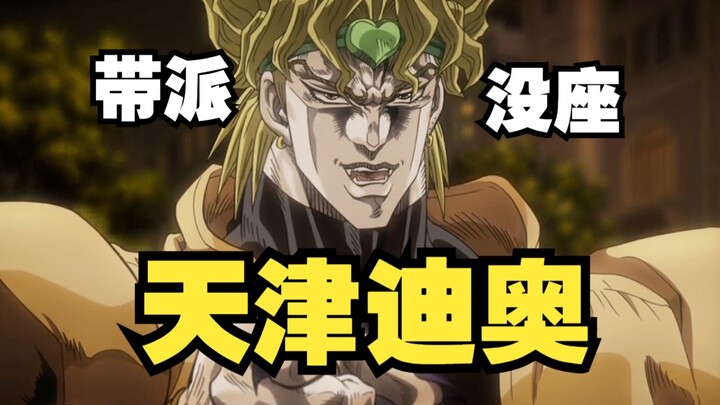 津   门   迪   奥