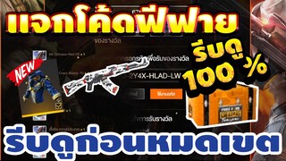FREE FIRE แจกโค้ดฟีฟายล่าสุด!! ด่วน!! โค้ดสกินปืนฟรีๆ!! 100% + ของฟรีอีกมากมาย!