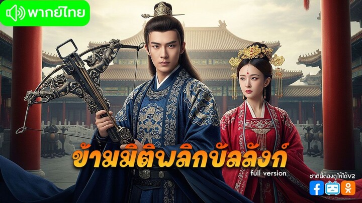 ข้ามมิติพลิกบัลลังก์ (พากย์ไทยเต็มเรื่อง)