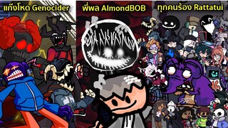 รวมพลม็อดไทย: แก๊งโหด Genocider, ทุกคนร้อง Rattatui, พี่พล AlmondBOB | Friday Night Funkin