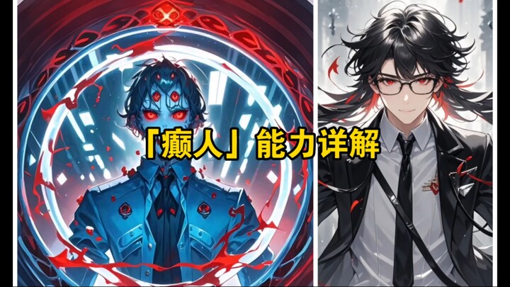 回响科普 第二期——「癫人」能力详解