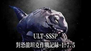 【防卫军解密资料】对恐龙坦克作战记录