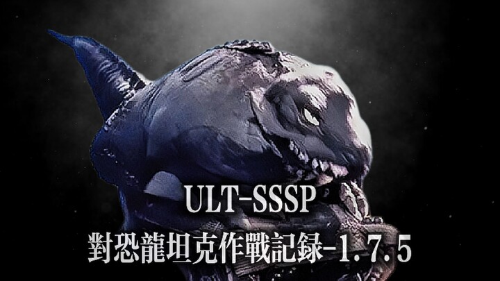 【防卫军解密资料】对恐龙坦克作战记录