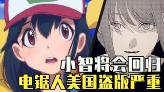 【ACG周讯】电锯人美国盗版严重！口头脱亚入欧成功？小智未来将回归动画？