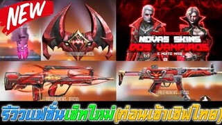 Free Fire รีวิวแฟชั่นเซ็ทใหม่(ก่อนเข้าเซิฟไทย)