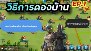 Rise of Kingdoms ROK (New Journey) : การดองบ้าน ระเบิดพลังเซิร์ฟใหม่ทำยังไง???