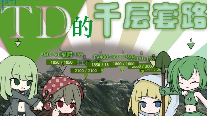 【坦克世界】【手书】坦克歼击车的千层套路~