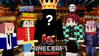 ถ้า!? ผมจับตัวละครจากอนิเมะแห่งปีมาปะทะกัน ใครจะเก่งที่สุด??? | Minecraft สังเวียนอนิเมะ