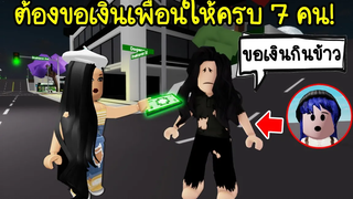 ปลอมตัวเป็นขอทานต้องขอเงินคนในแมพให้ครบ 7 คน! Roblox 🏡