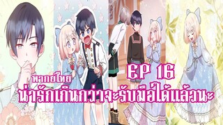 น่ารักเกินกว่าจะรับมือได้เเล้วนะEP16